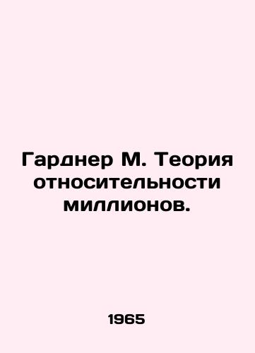 Gardner M. Teoriya otnositelnosti millionov./Gardner M. Theory of Relativity. In Russian - landofmagazines.com