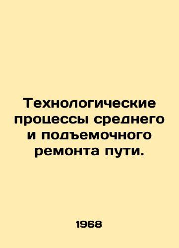 Tekhnologicheskie protsessy srednego i podemochnogo remonta puti./Technological processes for intermediate and lifting track repair. In Russian - landofmagazines.com