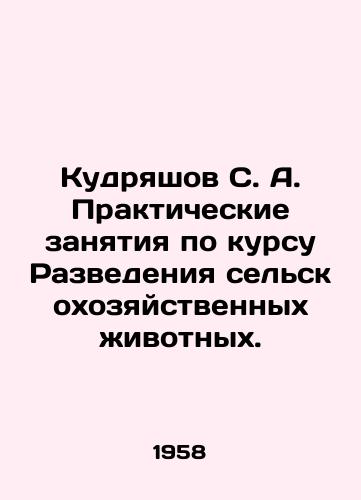Kudryashov S. A. Prakticheskie zanyatiya po kursu Razvedeniya selskokhozyaystvennykh ivotnykh./Kudryashov S. A. Practical exercises on farm animal breeding. In Russian - landofmagazines.com