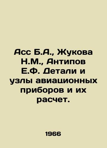 Ass B.A.,  Zhukova N.M.,  Antipov E.F. Detali i uzly aviatsionnykh priborov i ikh raschet./Ass B.A.,  Zhukova N.M.,  Antipov E.F. Parts and assemblies of aircraft instruments and their calculation. In Russian - landofmagazines.com