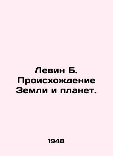 Levin B. Proiskhodenie Zemli i planet./Levin B. Origins of the Earth and Planets. In Russian - landofmagazines.com