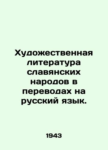 Khudoestvennaya literatura slavyanskikh narodov v perevodakh na russkiy yazyk./Artistic literature of Slavic peoples in translations into Russian. In Russian - landofmagazines.com