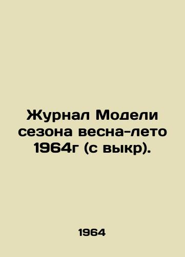 Zhurnal Modeli sezona vesna-leto 1964g (s vykr)./Journal of Spring-Summer 1964 Models (off). In Russian - landofmagazines.com