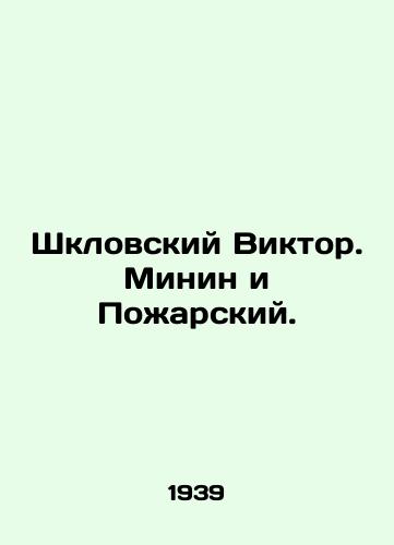 Shklovskiy Viktor. Minin i Poarskiy./Viktor Shklovsky. Minin and Poarsky. In Russian - landofmagazines.com