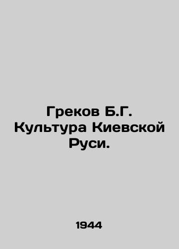 Grekov B.G. Kultura Kievskoy Rusi./Greek B.G. Culture of Kievan Rus. In Russian - landofmagazines.com