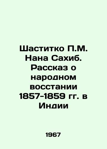 Shastitko M. Nana Sakhib. Rasskaz o narodnom vosstanii 1857-1859 gg. v Indii/Shastitko M. Nana Sahib: A Tale of the 1857-1859 Peoples Revolt in India In Russian - landofmagazines.com