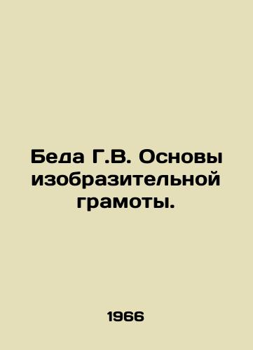 Beda G.V. Osnovy izobrazitelnoy gramoty./The Trouble of H.W. The Fundamentals of Literature. In Russian - landofmagazines.com