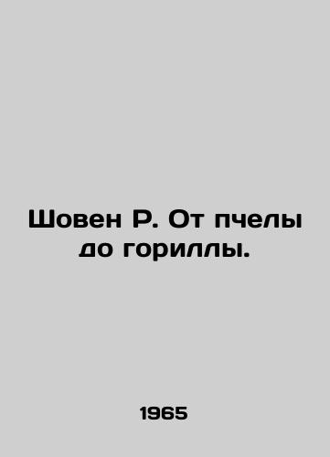 Shoven R. Ot pchely do gorilly./Showen R. From Bee to Gorilla. In Russian - landofmagazines.com