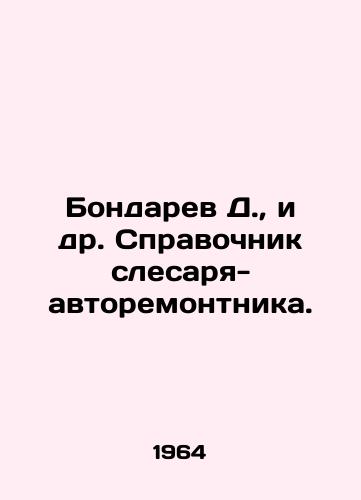 Bondarev D.,  i dr. Spravochnik slesarya-avtoremontnika./Bondaryev D.,  et al. Reference book of a car repair fitter. In Russian - landofmagazines.com