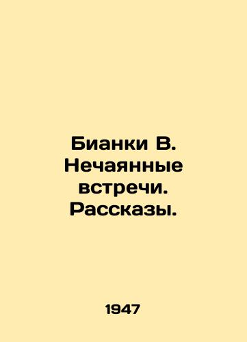Bianki V. Nechayannye vstrechi. Rasskazy./Bianchi W. Unexpected meetings. Stories. In Russian - landofmagazines.com