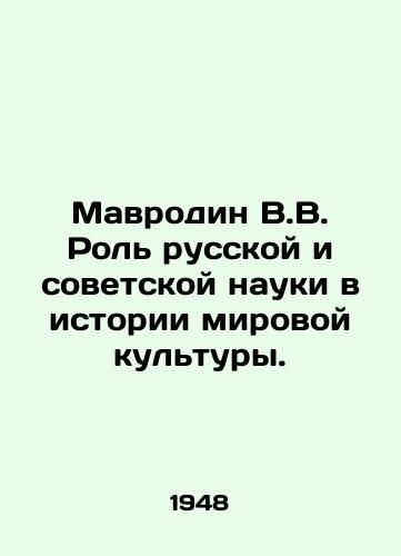Mavrodin V.V. Rol russkoy i sovetskoy nauki v istorii mirovoy kultury./V.V. Mavrodin The Role of Russian and Soviet Science in the History of World Culture. In Russian - landofmagazines.com