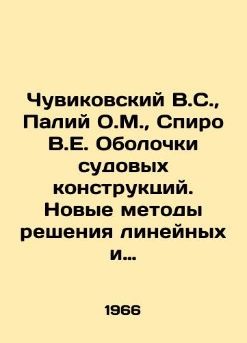 Chuvikovskiy V.S.,  Paliy O.M.,  Spiro V.E. Obolochki sudovykh konstruktsiy. Novye metody resheniya lineynykh i nelineynykh zadach./Chuvikovsky V.S.,  Paliy O.M.,  Spiro V.E. Ship shell design. New methods of solving linear and non-linear problems. In Russian - landofmagazines.com