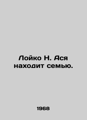Loyko N. Asya nakhodit semyu./Loiko N. Asya finds a family. In Russian - landofmagazines.com