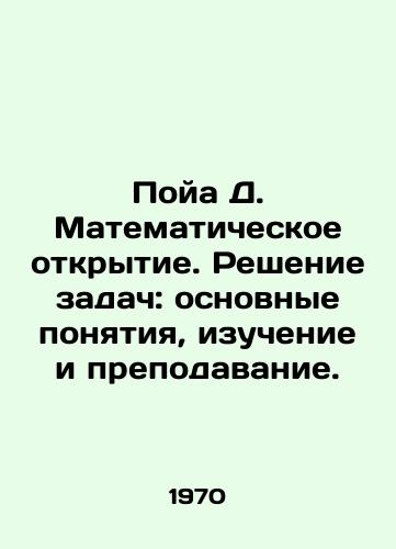 Poya D. Matematicheskoe otkrytie. Reshenie zadach: osnovnye ponyatiya, izuchenie i prepodavanie./Poya D. Mathematical discovery. Problem solving: basic concepts, study and teaching. In Russian - landofmagazines.com