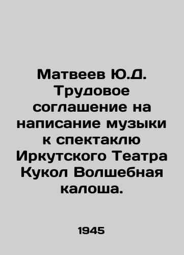 Matveev Yu.D. Trudovoe soglashenie na napisanie muzyki k spektaklyu Irkutskogo Teatra Kukol Volshebnaya kalosha./Yu.D. Matveyev Labor agreement for writing music for the production of the Irkutsk Puppet Theatre Magic Kalosha. In Russian - landofmagazines.com