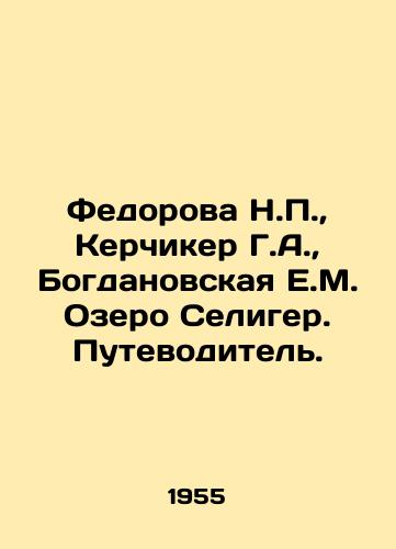 Fedorova N.,  Kerchiker G.A.,  Bogdanovskaya E.M. Ozero Seliger. Putevoditel./Fedorova N.,  Kerchiker G.A.,  Bogdanovskaya E.M. Lake Seliger. A guide. In Russian - landofmagazines.com