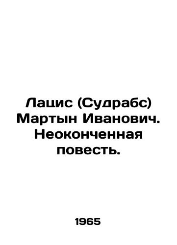 Latsis (Sudrabs) Martyn Ivanovich. Neokonchennaya povest./Latsis (Sudrabs) Martyn Ivanovich. The Unfinished Story. In Russian - landofmagazines.com