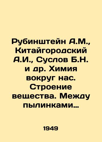 Rubinshteyn A.M.,  Kitaygorodskiy A.I.,  Suslov B.N. i dr. Khimiya vokrug nas. Stroenie veshchestva. Medu pylinkami i molekulami (o kolloidakh). Dvienie molekul. Fotografiya./Rubinstein A.M.,  Chinagorodsky A.I.,  Suslov B.N. et al. Chemistry around us. Structure of matter. Between dust and molecules (about colloids). Movement of molecules. Photography. In Russian - landofmagazines.com