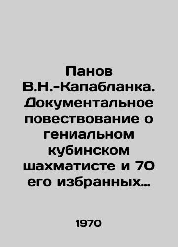 Panov V.N.-Kapablanka. Dokumentalnoe povestvovanie o genialnom kubinskom shakhmatiste i 70 ego izbrannykh partiy. -/Panov V.N.-Capablanca. A documentary about the genius Cuban chess player and his 70 elected parties. In Russian - landofmagazines.com