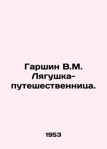 Garshin V.M. Lyagushka-puteshestvennitsa./Garshin V.M. The Traveller Frog. In Russian - landofmagazines.com