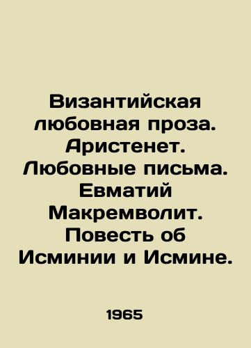 Vizantiyskaya lyubovnaya proza. Aristenet. Lyubovnye pisma. Evmatiy Makremvolit. Povest ob Isminii i Ismine./Byzantine love prose. Aristenet. Love letters. Evmaty Makremvolit. A Tale of Isminia and Ismina. In Russian - landofmagazines.com