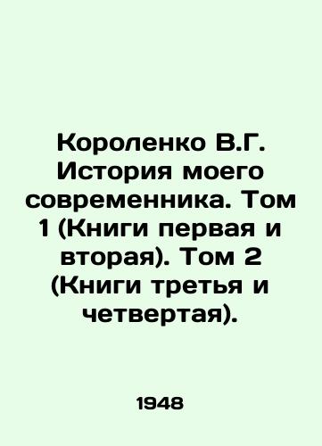 Korolenko V.G. Istoriya moego sovremennika. Tom 1 (Knigi pervaya i vtoraya). Tom 2 (Knigi tretya i chetvertaya)./Korolenko V.G. The History of My Contemporary. Volume 1 (Books One and Two). Volume 2 (Books Three and Four). In Russian - landofmagazines.com
