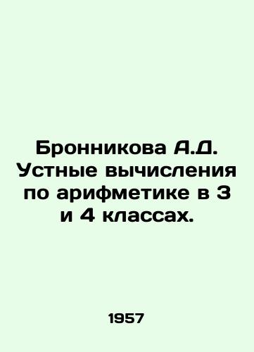 Bronnikova A.D. Ustnye vychisleniya po arifmetike v 3 i 4 klassakh./Bronnikova A.D. Verbal arithmetic calculations in grades 3 and 4. In Russian - landofmagazines.com