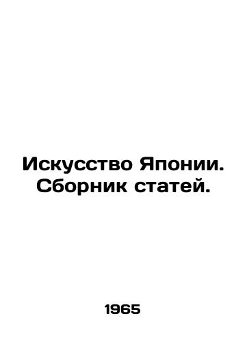 Iskusstvo Yaponii. Sbornik statey./Art of Japan. A collection of articles. In Russian - landofmagazines.com