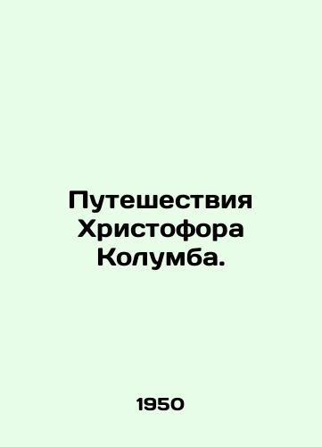 Puteshestviya Khristofora Kolumba./The Travels of Christopher Columbus. In Russian - landofmagazines.com