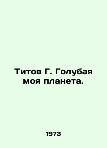 Titov G. Golubaya moya planeta./Titov G. Blue Planet. In Russian - landofmagazines.com