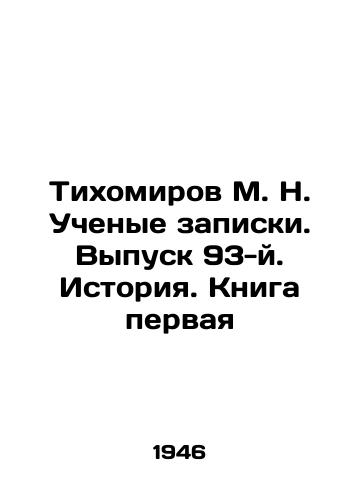 Tikhomirov M. N. Uchenye zapiski. Vypusk 93-y. Istoriya. Kniga pervaya/Tikhomirov M. N. Scientific notes. Issue 93. History. Book One In Russian - landofmagazines.com