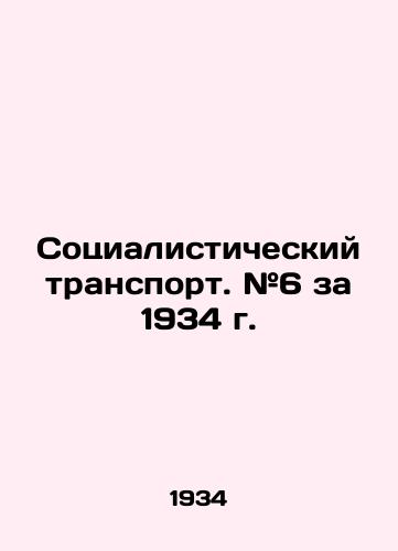 Sotsialisticheskiy transport. #6 za 1934 g./Socialist Transport. # 6 for 1934 In Russian - landofmagazines.com