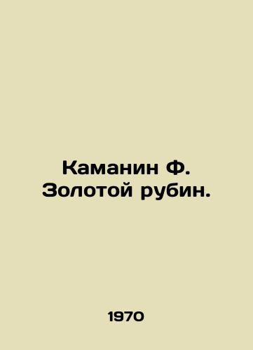 Kamanin F. Zolotoy rubin./Kamanin F. Golden Rubin. In Russian - landofmagazines.com