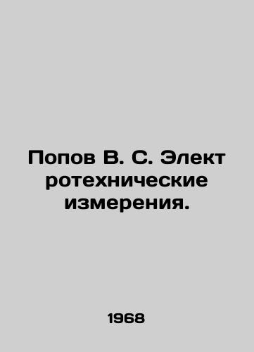 Popov V. S. Elektrotekhnicheskie izmereniya./Popov V. S. Electrical measurements. In Russian - landofmagazines.com