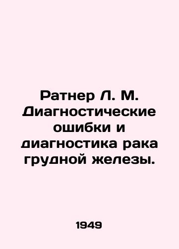 Ratner L. M. Diagnosticheskie oshibki i diagnostika raka grudnoy elezy./Ratner L. M. Diagnostic errors and diagnosis of breast cancer. In Russian - landofmagazines.com