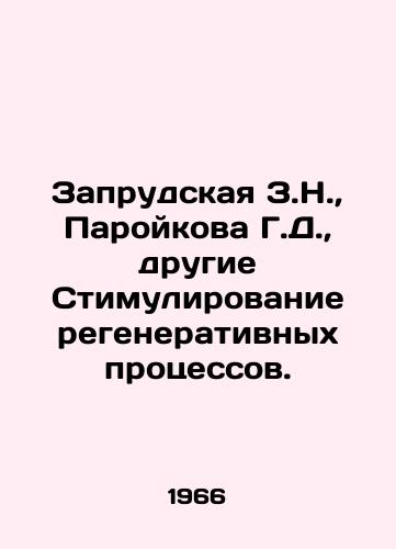 Zaprudskaya Z.N.,  Paroykova G.D.,  drugie Stimulirovanie regenerativnykh protsessov./Zaprudskaya Z.N.,  Paroikova G.D.,  others Stimulating regenerative processes. In Russian - landofmagazines.com