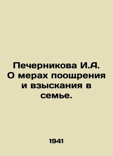 Pechernikova I.A. O merakh pooshchreniya i vzyskaniya v seme./Pechernikova I.A. On measures of encouragement and sanctions in the family. In Russian - landofmagazines.com