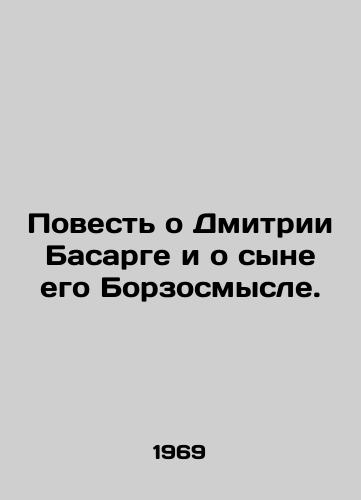 Povest o Dmitrii Basarge i o syne ego Borzosmysle./The Tale of Dmitry Basarga and His Son Borzo. In Russian - landofmagazines.com
