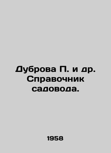 Dubrova i dr. Spravochnik sadovoda./Dubrova et al. Gardeners Guide. In Russian - landofmagazines.com