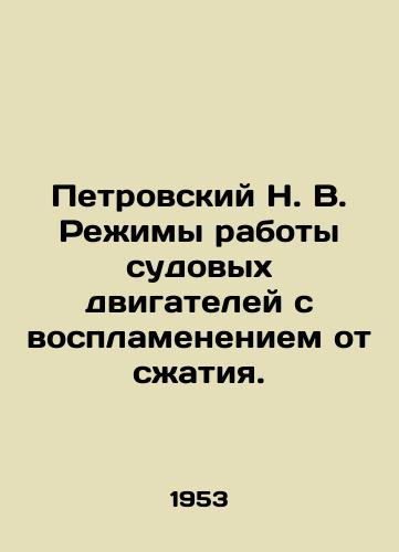 Petrovskiy N. V. Reimy raboty sudovykh dvigateley s vosplameneniem ot satiya./Petrovsky N. V. Operating modes of marine compression-ignition engines. In Russian - landofmagazines.com