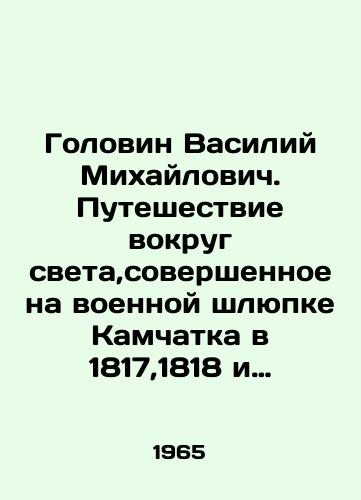 Golovin Vasiliy Mikhaylovich. Puteshestvie vokrug sveta,sovershennoe na voennoy shlyupke Kamchatka v 1817,1818 i 1819 godakh flota kapitanom Golovinym./Golovin Vasily Mikhailovich. Journey around the world on the military boat Kamchatka in 1817, 1818 and 1819 by Captain Golovin. In Russian - landofmagazines.com
