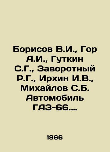 Borisov V.I.,  Gor A.I.,  Gutkin S.G.,  Zavorotnyy R.G.,  Irkhin I.V.,  Mikhaylov S.B. Avtomobil GAZ-66. Konstruktsiya i rekomendatsii po tekhnicheskomu obsluivaniyu./Borisov V.I.,  Gor A.I.,  Gutkin S.G.,  Zavorotny R.G.,  Irkhin I.V.,  Mikhailov S.B. Automobile GAZ-66. Design and maintenance recommendations. In Russian - landofmagazines.com
