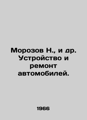 Morozov N.,  i dr. Ustroystvo i remont avtomobiley./Morozov N.,  et al. Car design and repair. In Russian - landofmagazines.com