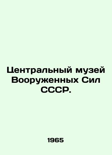 Tsentralnyy muzey Vooruennykh Sil SSSR./Central Museum of Armed Forces of the USSR. In Russian - landofmagazines.com