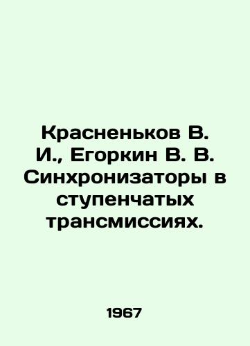 Krasnenkov V. I.,  Egorkin V. V. Sinkhronizatory v stupenchatykh transmissiyakh./Krasnenkov V. I.,  Egorkin V. V. Synchronizers in step transmissions. In Russian - landofmagazines.com