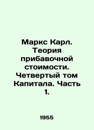 Marks Karl. Teoriya pribavochnoy stoimosti. Chetvertyy tom Kapitala. Chast 1./Marx Karl. The theory of surplus value. Volume Four of Capital. Part 1. In Russian - landofmagazines.com