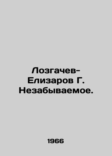 Lozgachev- Elizarov G. Nezabyvaemoe./Lozgachev- Elizarov G. Unforgettable. In Russian - landofmagazines.com