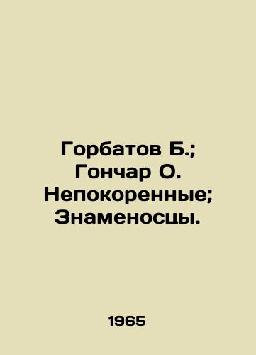Gorbatov B.; Gonchar O. Nepokorennye; Znamenostsy./Gorbatov B.; Gonchar O. The Unconquered; The Banner-bearers. In Russian - landofmagazines.com