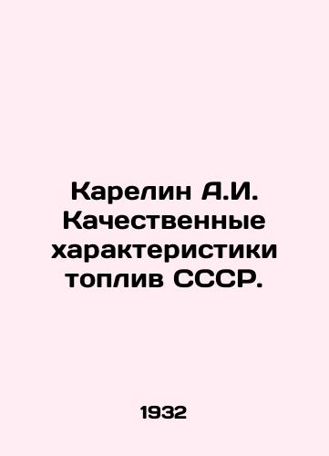 Karelin A.I. Kachestvennye kharakteristiki topliv SSSR./Karelin A.I. Qualitative characteristics of the fuels of the USSR. In Russian - landofmagazines.com