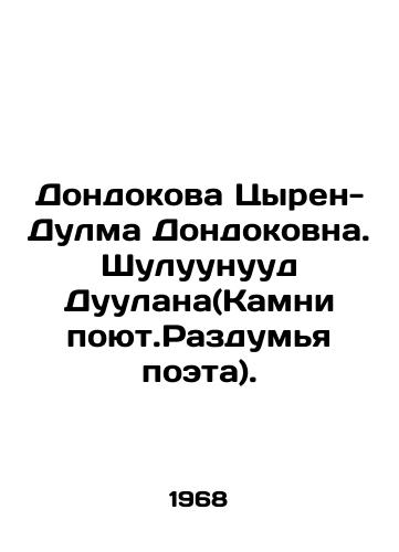 Dondokova Tsyren-Dulma Dondokovna. Shuluunuud Duulana(Kamni poyut.Razdumya poeta)./Dondokova Tsyren-Dulma Dondokovna. Shuluunuud Duulana (Stones sing. Reflections of the poet). In Russian - landofmagazines.com